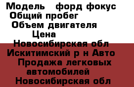  › Модель ­ форд фокус › Общий пробег ­ 200 000 › Объем двигателя ­ 2 › Цена ­ 190 000 - Новосибирская обл., Искитимский р-н Авто » Продажа легковых автомобилей   . Новосибирская обл.